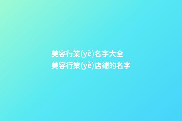 美容行業(yè)名字大全 美容行業(yè)店鋪的名字